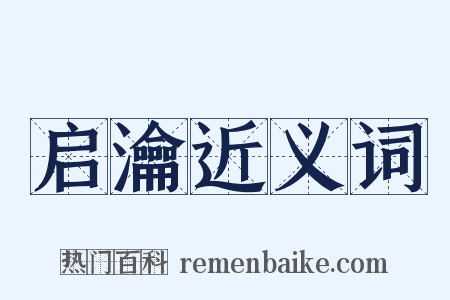 启瀹近义词是什么意思的图片